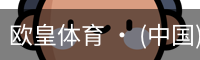 欧皇体育官方入口